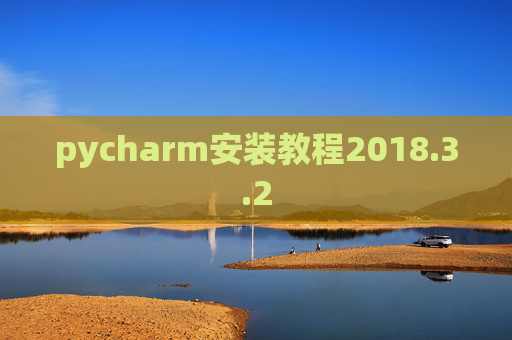 pycharm安装教程2018.3.2