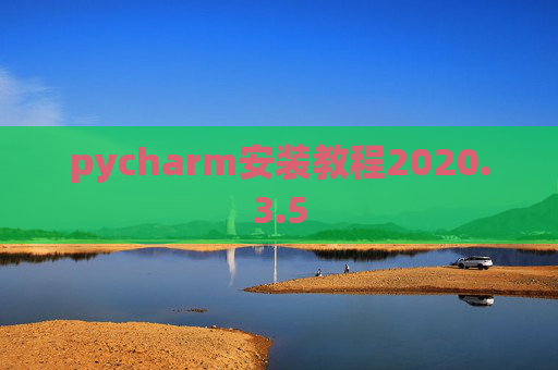 pycharm安装教程2020.3.5